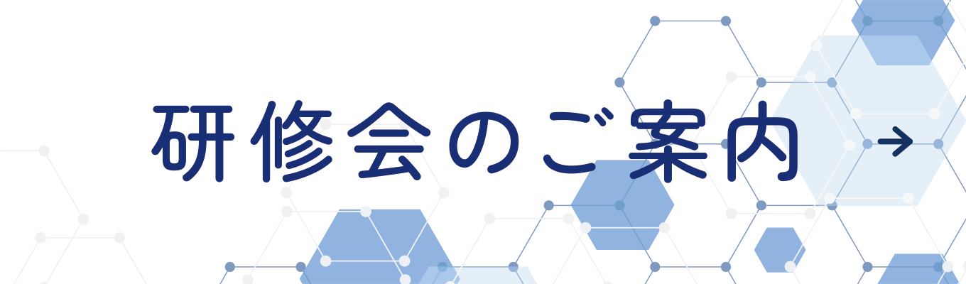 研修会のご案内