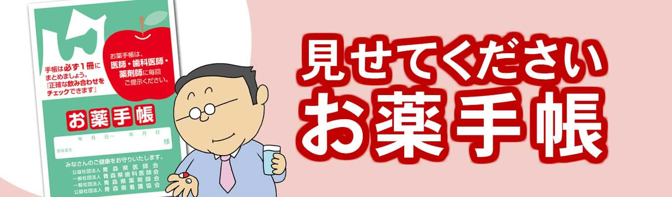 見せてくださいお薬手帳（PDF）