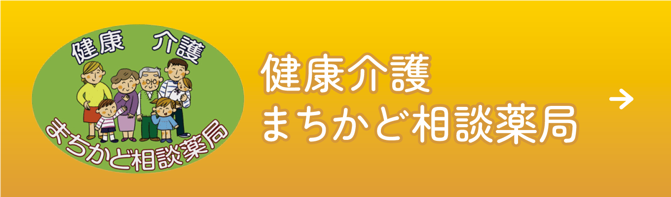 健康介護まちかど相談薬局