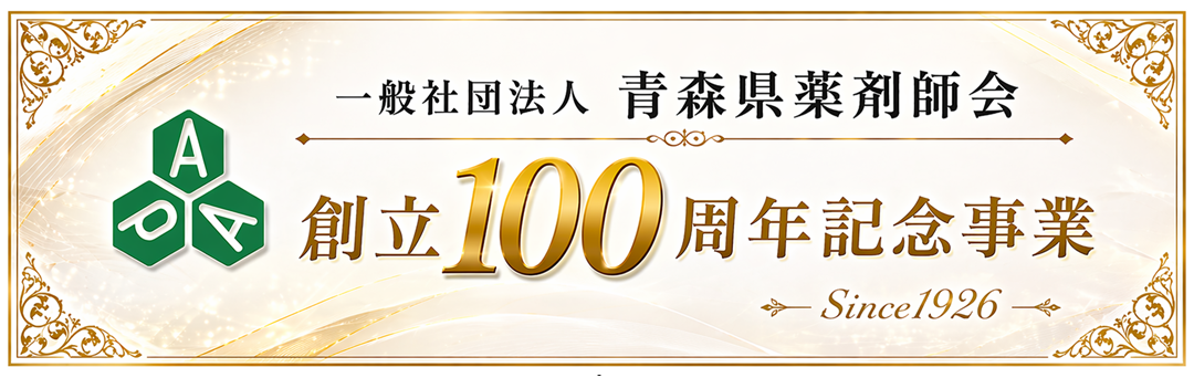 一般社団法人青森県薬剤師会創立100 周年記念