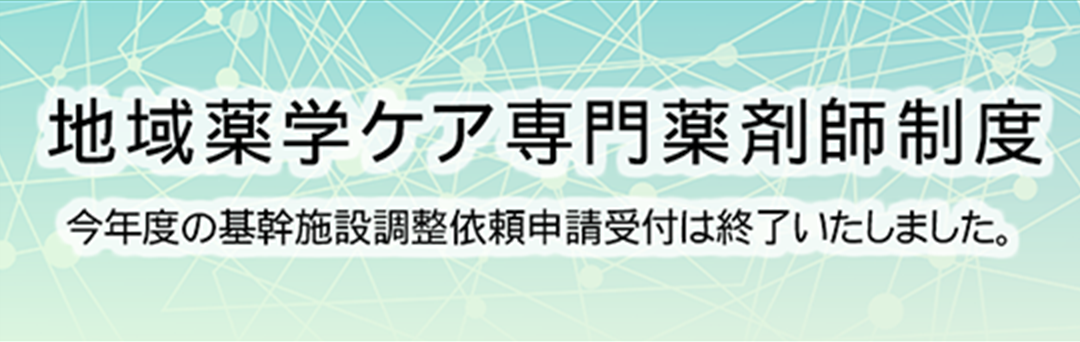 地域薬学ケア専門薬剤師制度 2025