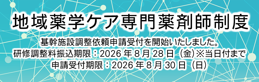 地域薬学ケア専門薬剤師制度 2026