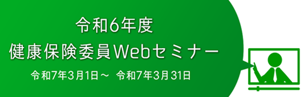 令和6年度 健康保険委員Webセミナー
