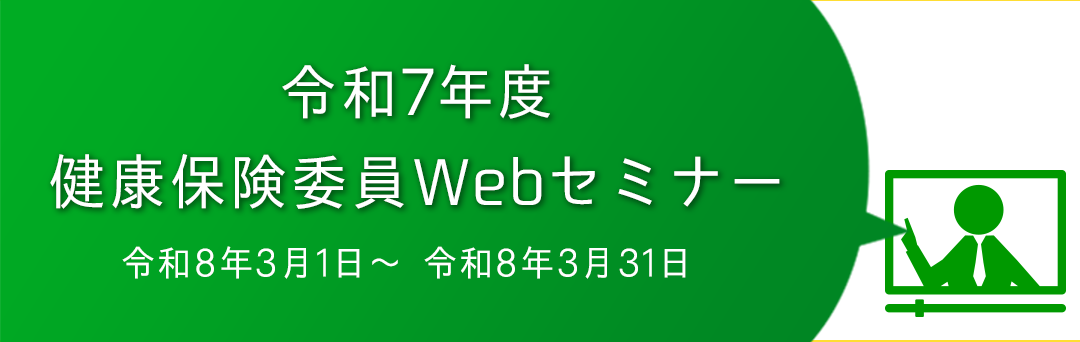 令和7年度 健康保険委員Webセミナー