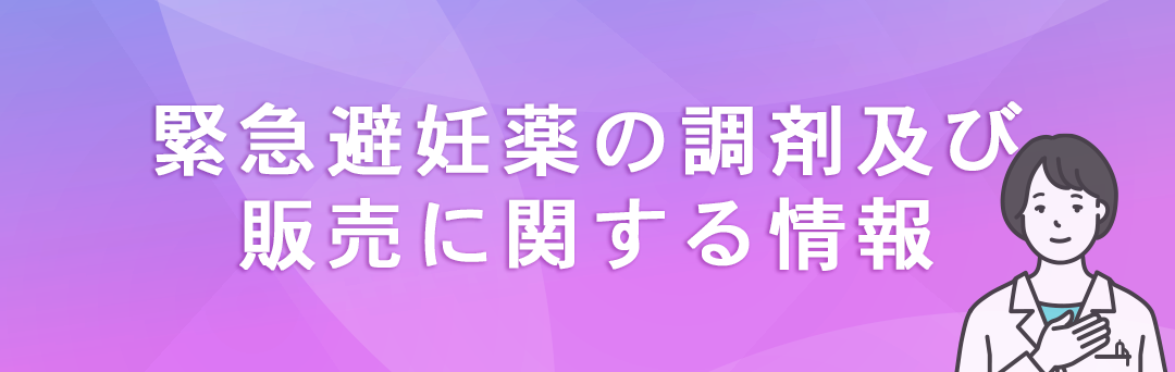 緊急避妊薬の調剤及び販売に関する情報