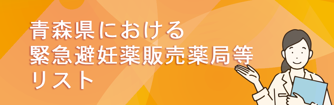 青森県における緊急避妊薬販売薬局等リスト