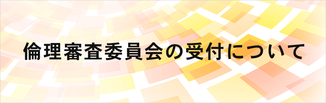  倫理審査申請受付について