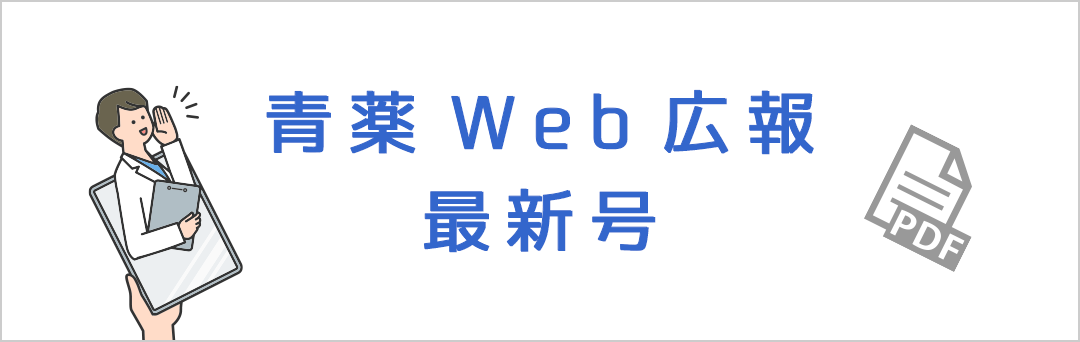 青薬web広報最新号