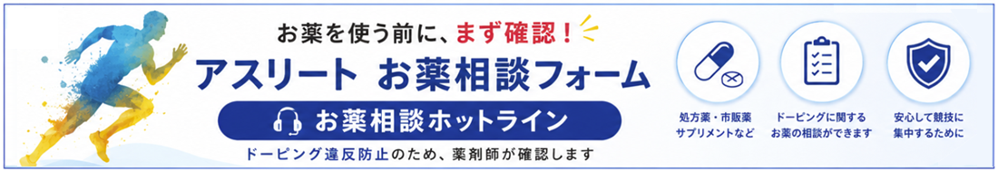 アスリート お薬相談フォーム お薬相談ホットライン