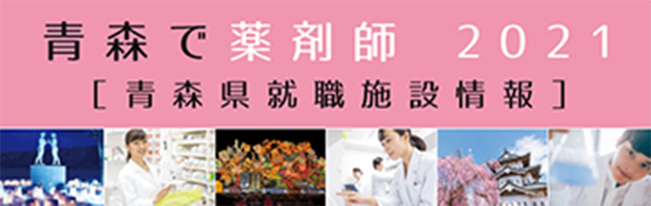青森で薬剤師2021［青森県就職施設情報］