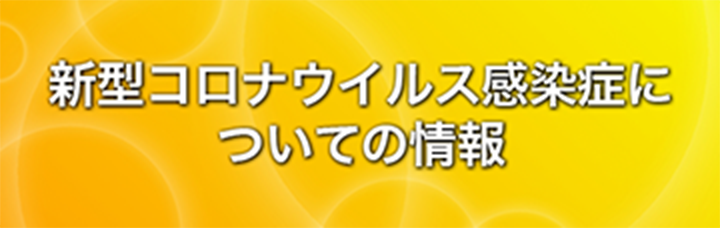 新型コロナウィルス感染症についての情報