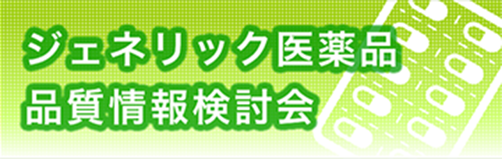 ジェネリック医薬品品質情報検討会