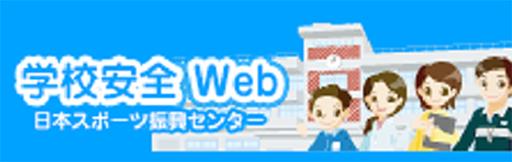 学校安全web
