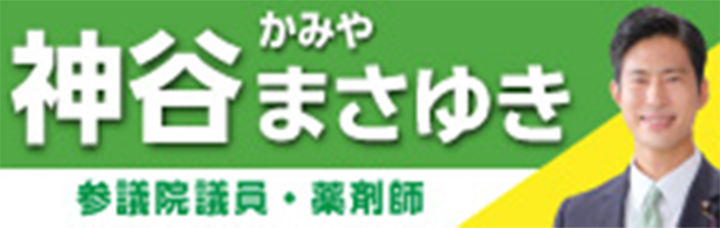 神谷まさゆき 参議院議員・薬剤師