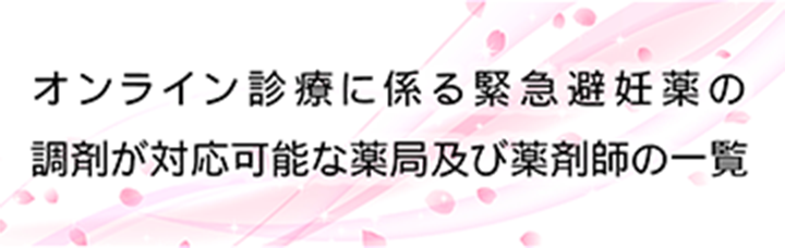 オンライン診療に係る緊急避妊薬の調剤が対応可能な薬局及び薬剤師の一覧