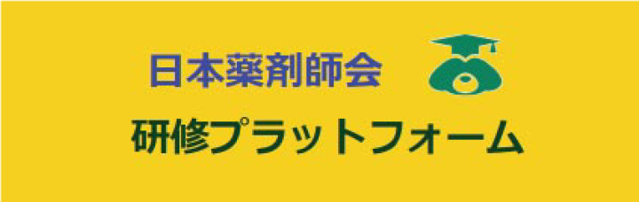 日本薬剤師会研修プラットフォーム