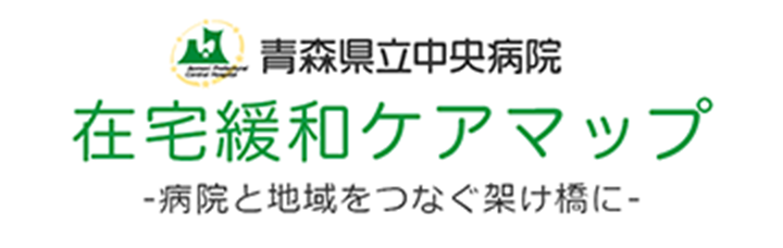 在宅緩和ケアマップ