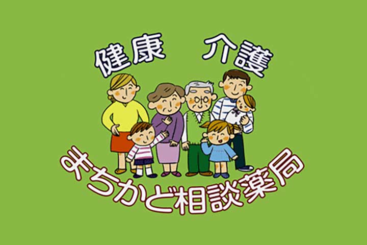 健康介護まちかど相談薬局