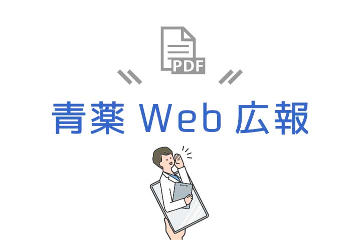 青薬web広報