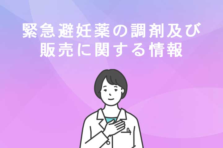 緊急避妊薬の調剤及び販売に関する情報