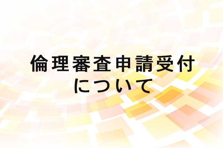 倫理審査申請受付について