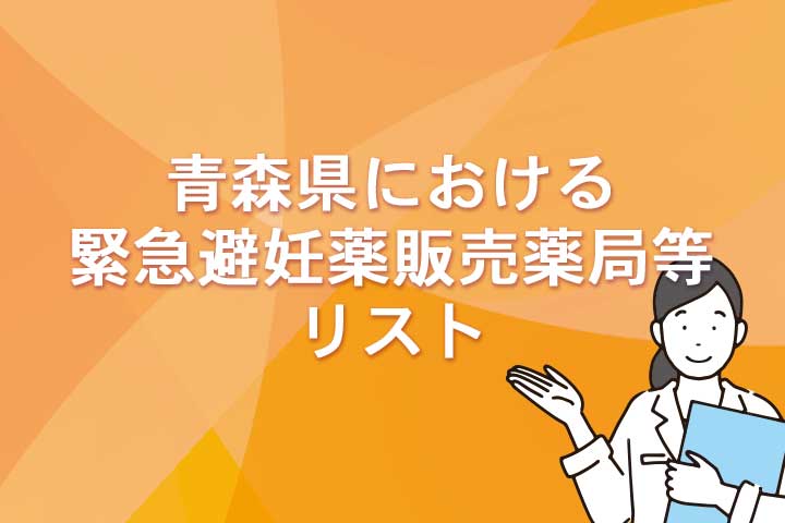 青森県における緊急避妊薬販売薬局等リスト