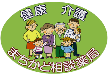 健康介護まちかど相談薬局　看板