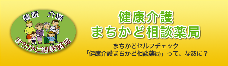 健康介護まちかど相談薬局