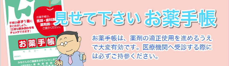 見せて下さい おくすり手帳