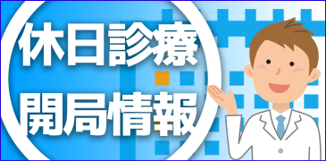 休日診療・開局情報