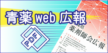 青薬web広報