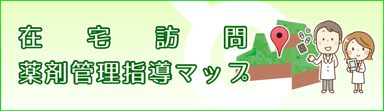 在宅訪問薬剤管理指導マップ