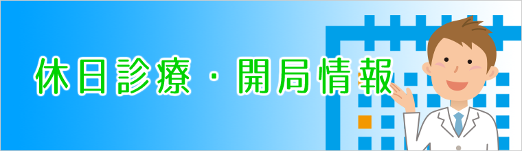 休日診療・開局情報