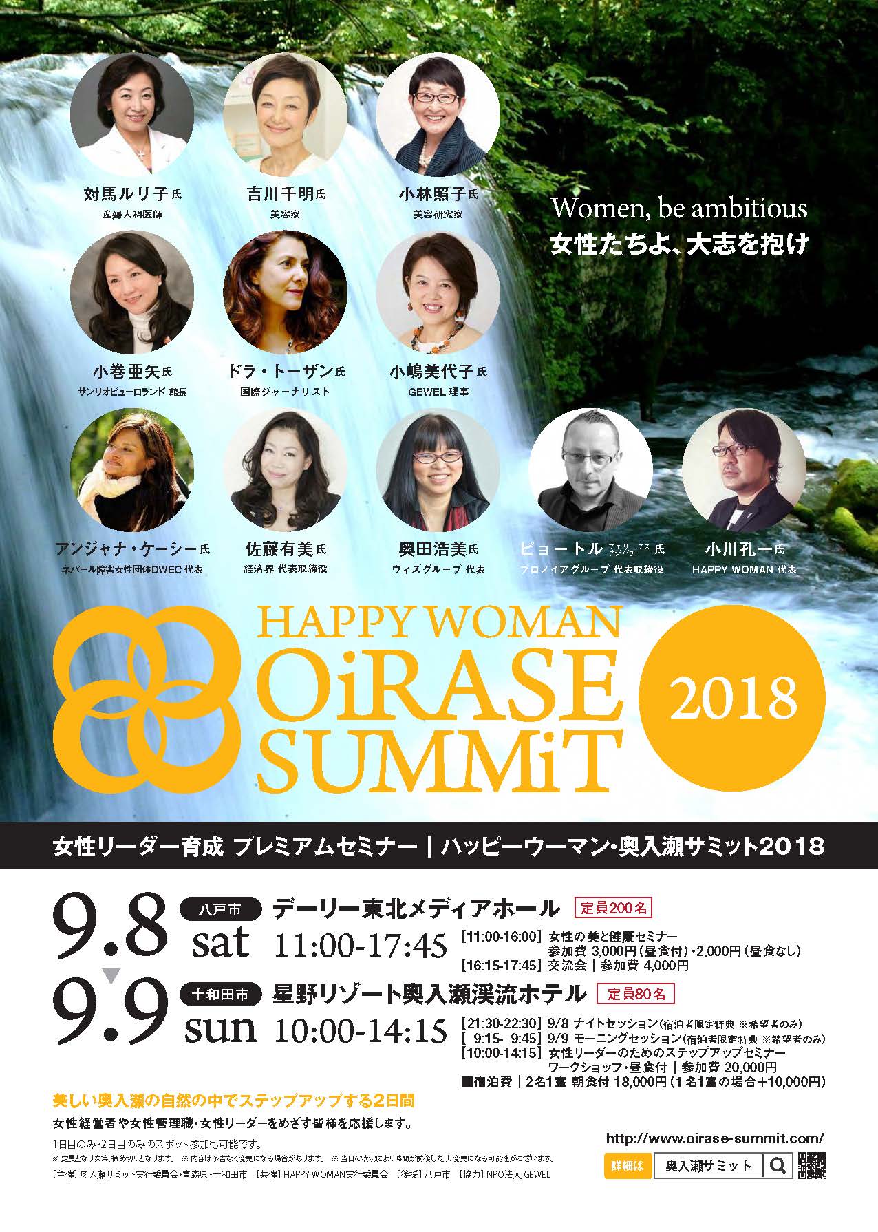 『HAPPY WOMAN　奥入瀬サミット2018』