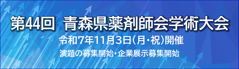 第44回青森県薬剤師会学術大会