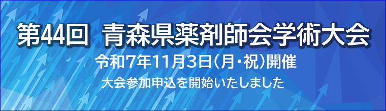 第44回青森県薬剤師会学術大会