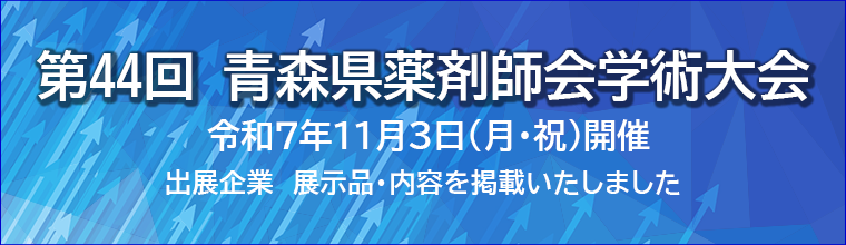 第44回青森県薬剤師会学術大会